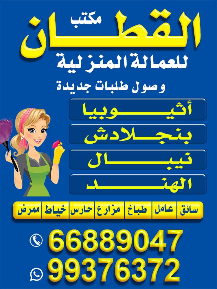 مكتب القطان للعمالة المنزلية