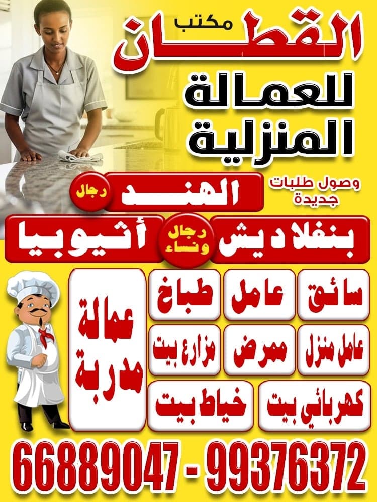 Al-Qattan Domestic Labor Office