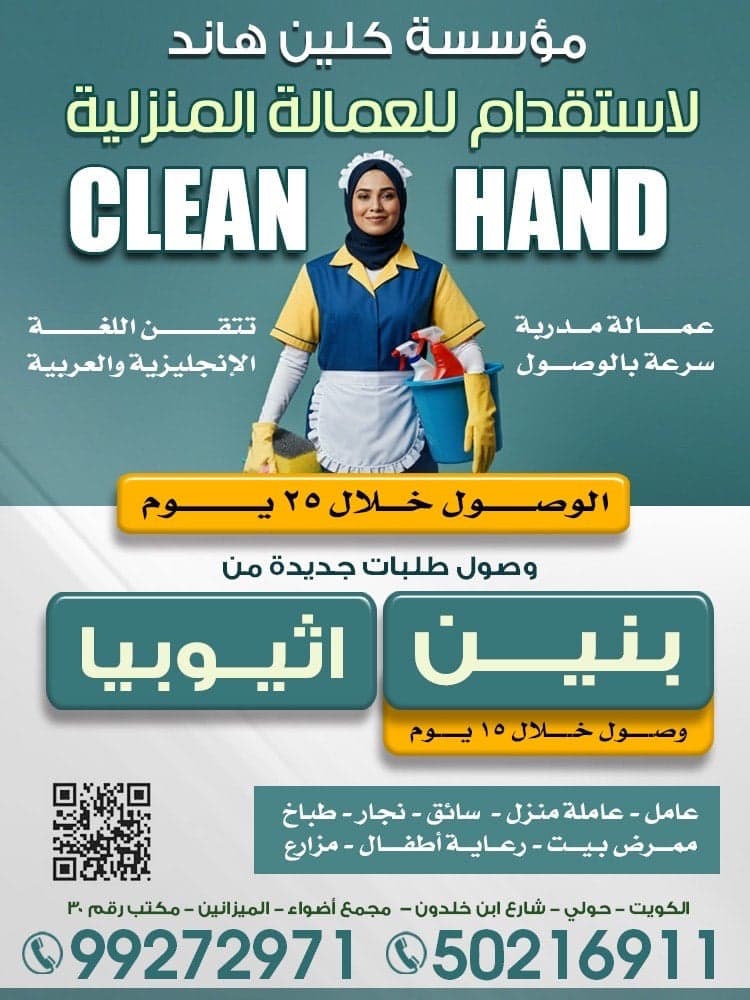 مكتب كلين هاند للعمالة المنزلية 