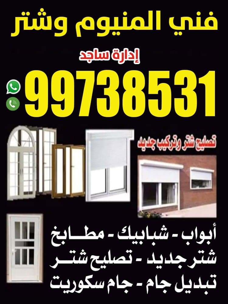 فني المنيوم و شتر