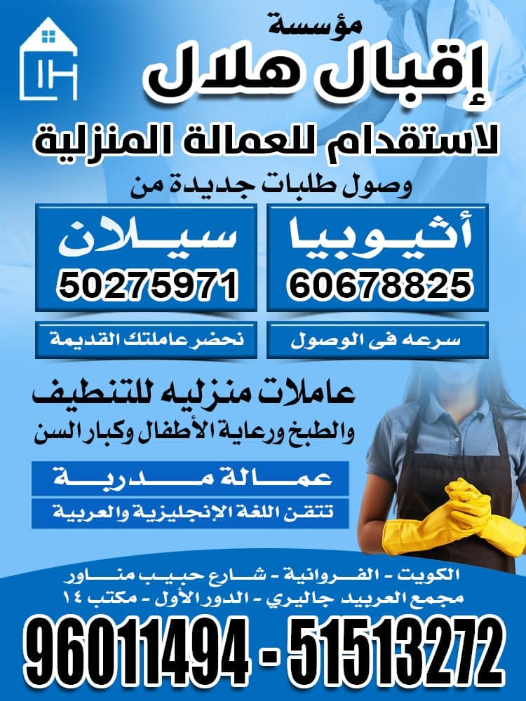 مكتب اقبال هلال للعمالة المنزلية
