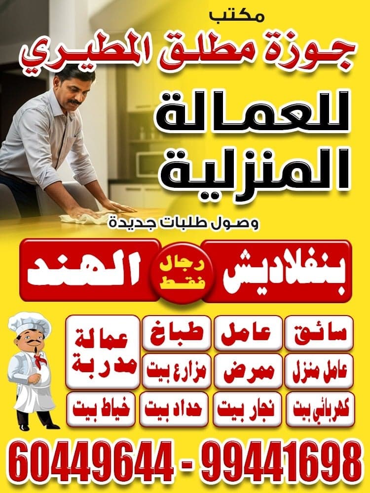 Joza Al-Mutairi Office for Domestic Labor
