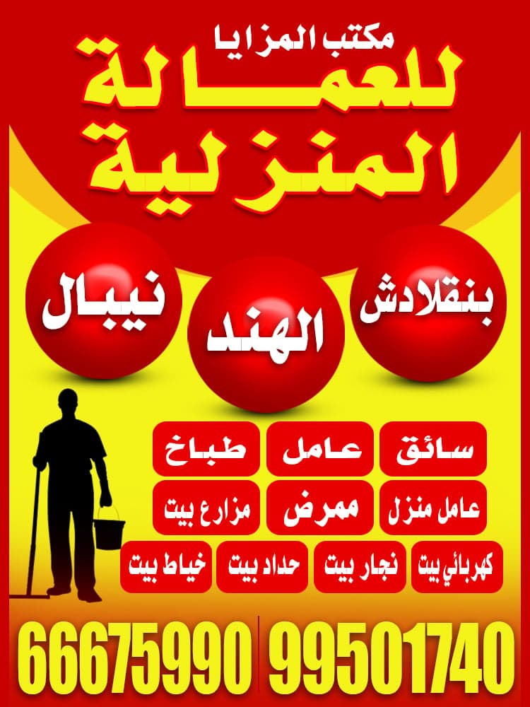 مكتب مزايا للعمالة المنزلية