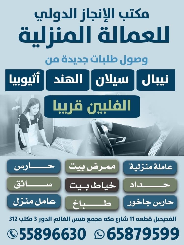 مكتب الانجاز الدولي للعمالة المنزلية