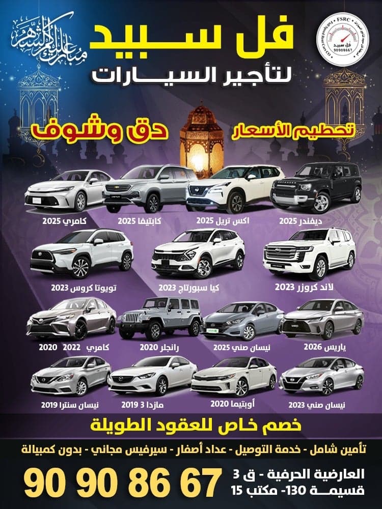 فل سبيد لتأجير السيارات