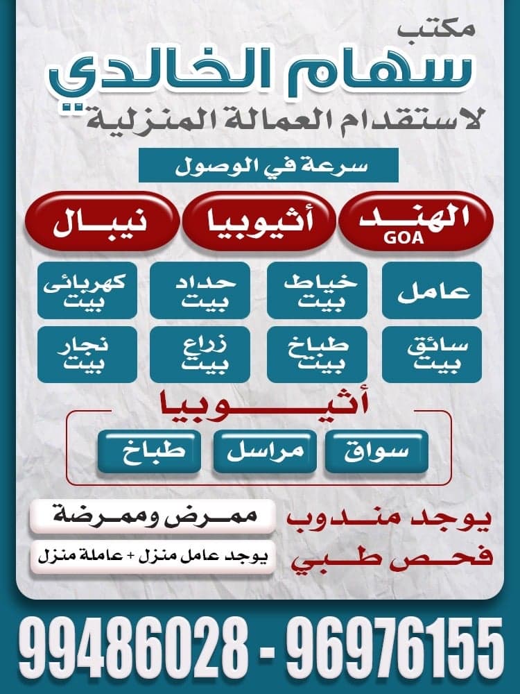 مكتب سهام الخالدي للعمالة المنزلية