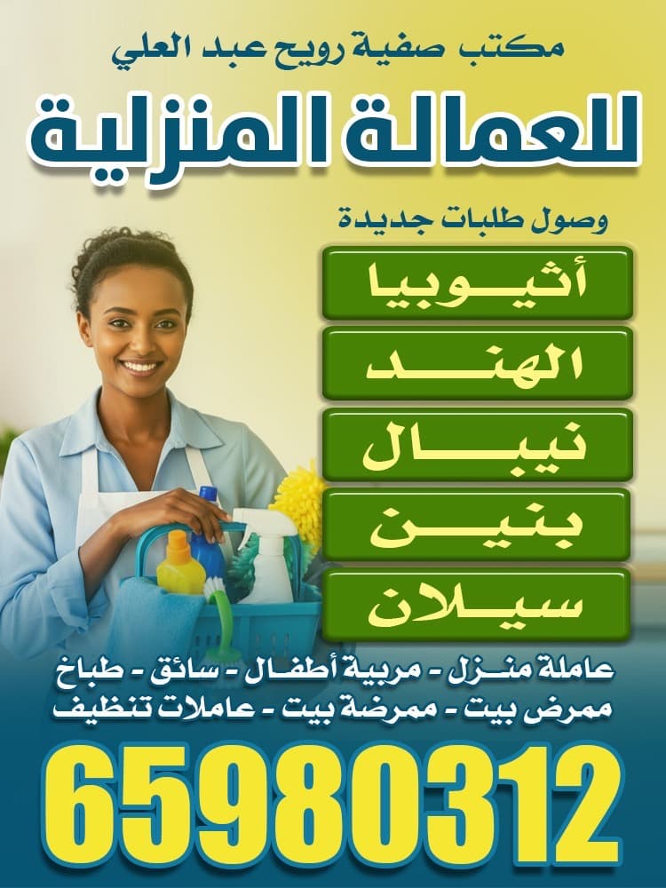 مكتب صفية رويح عبد العلي للعمالة المنزلية