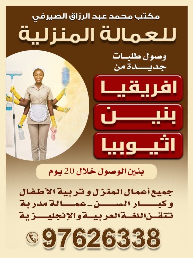 Mohamed Abdelrazek Al-Sirfi Office for Domestic Labor 