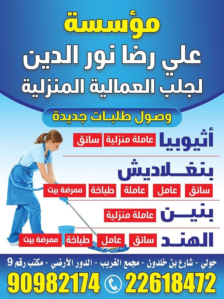 مكتب على رضا للعمالة المنزلية