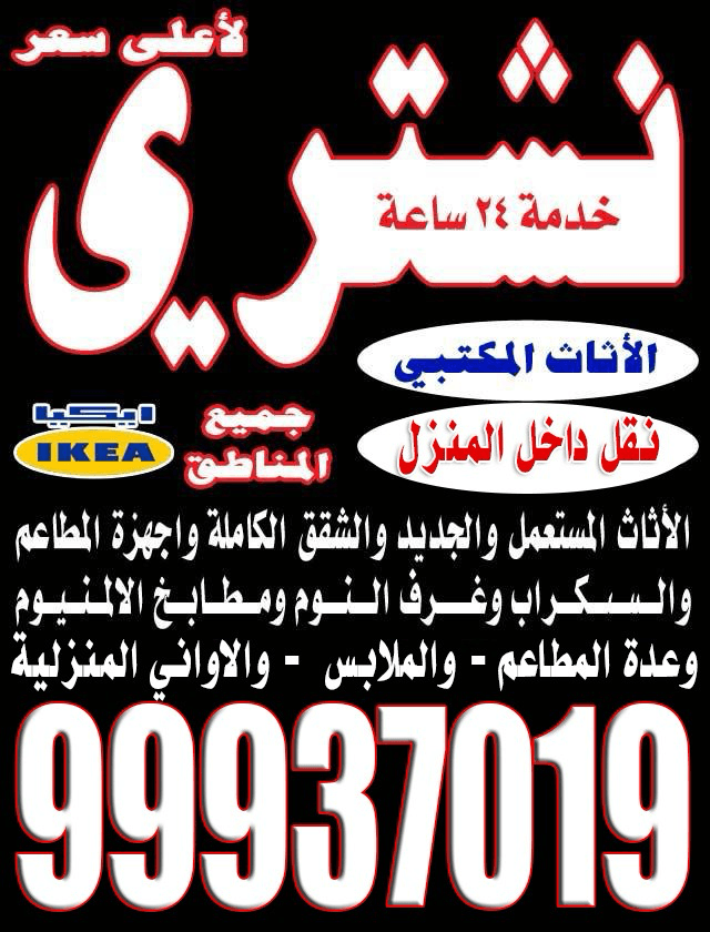 نشترى الاثاث