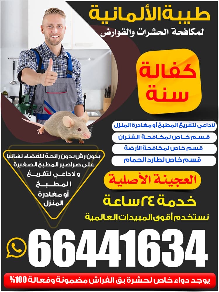 مكافحة حشرات