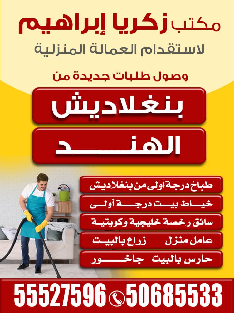 مكتب زكريا ابراهيم للعمالة المنزلية 
