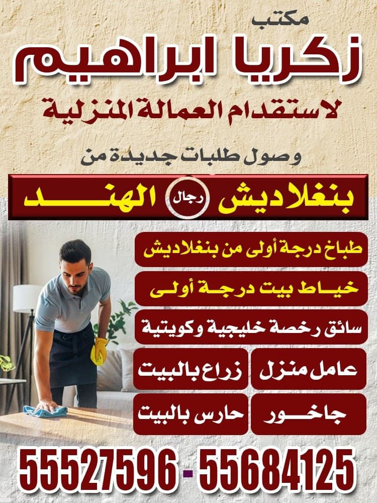 مكتب زكريا ابراهيم للعمالة المنزلية 