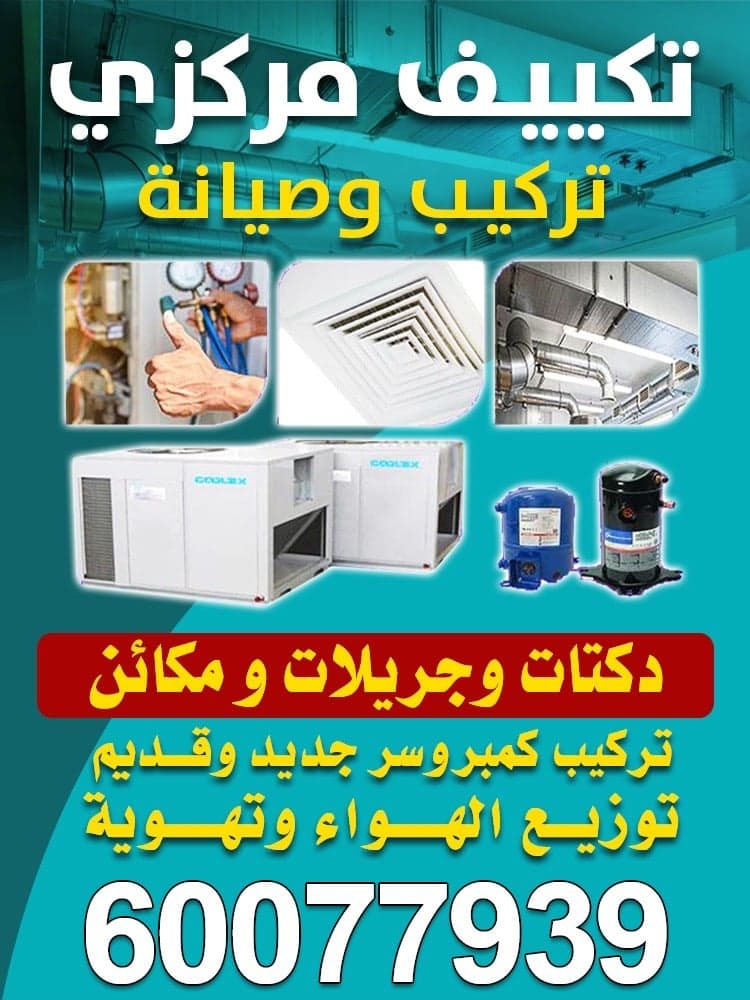 تصليح تكييف مركزى