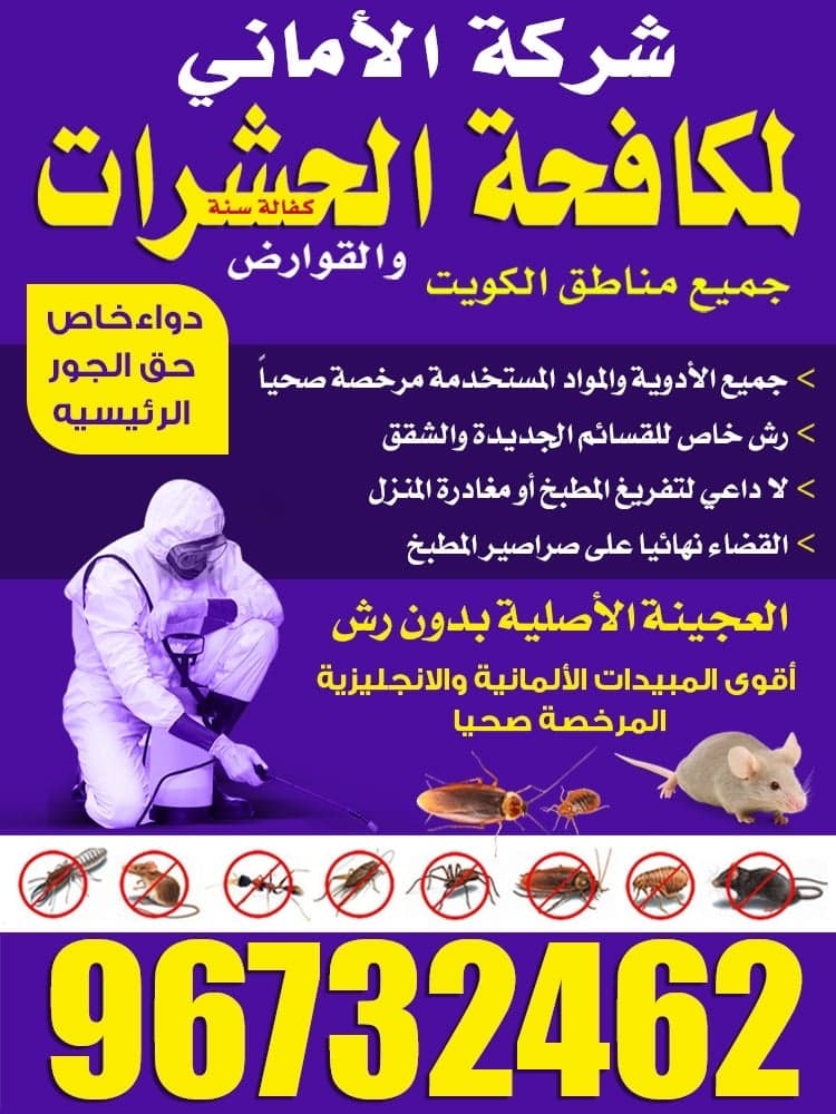 مكافحة حشرات 