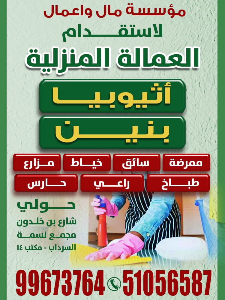 مكتب مال وأعمال للعمالة المنزلية