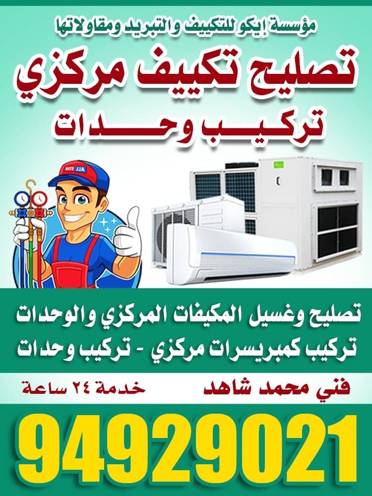 تصليح تكييف 