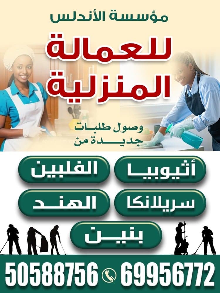 الأندلس للعمالة المنزلية 