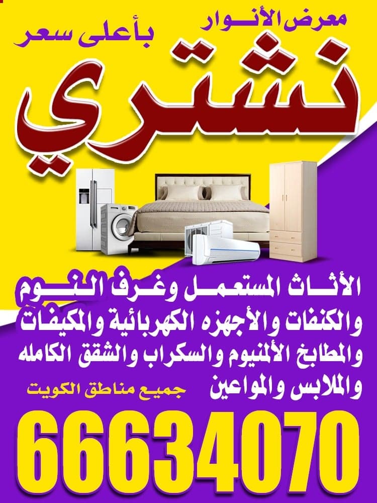 نشتري الاثاث المستعمل