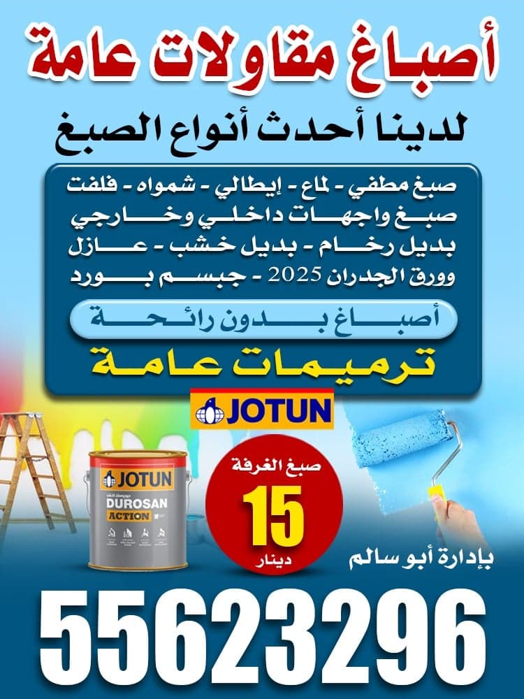مقاولات عامة واصباغ