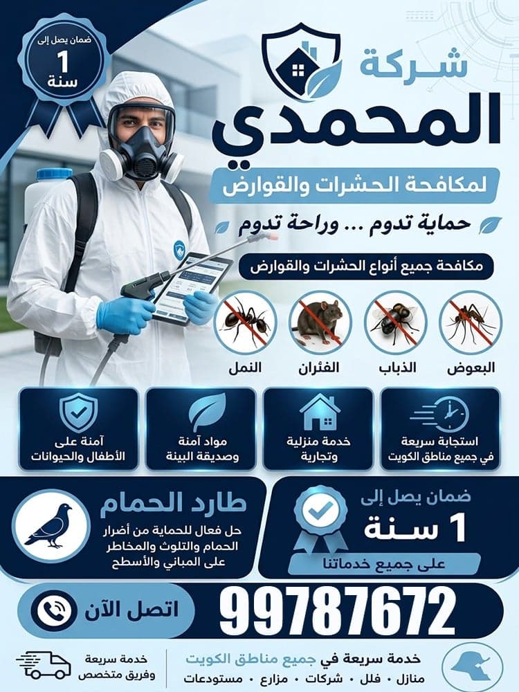 مكافحة حشرات 