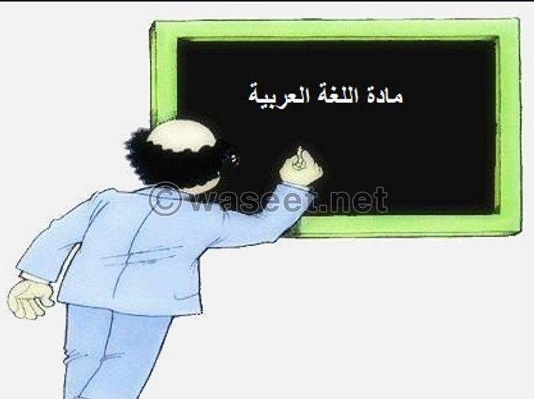مدرس لغة عربية ذو خبرة 0