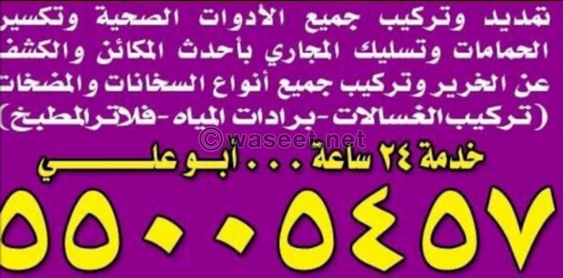 فني صحي ابو علي 0