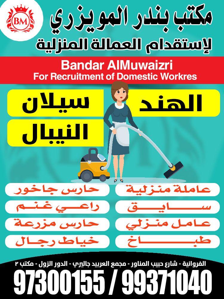 Bandar Al-Muwaizri Office for Domestic Employment 0