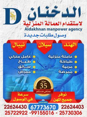 Al-Dakhnan for domestic workers
