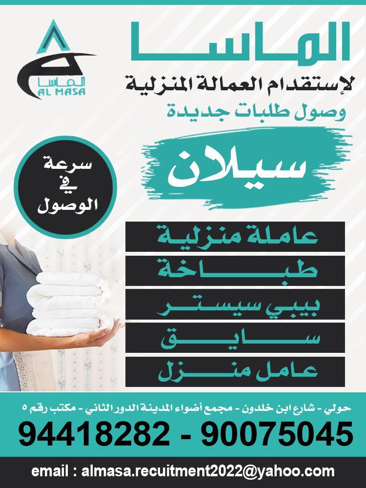 Al-Masa for recruiting domestic workers 0