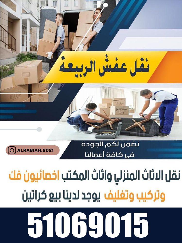 Al-Rabea'a for Furniture transfer  0