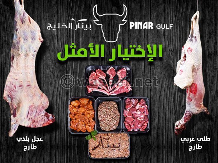 شركة بينار الخليج للحوم  0