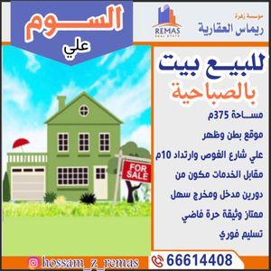 For sale, a house in Al-Sabahiya, Al-Ghous Street 