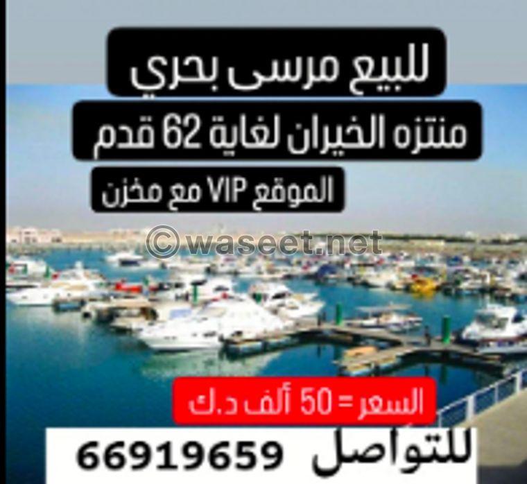 مرسى بحري VIP بحجم يصل إلى 62 قدم 0