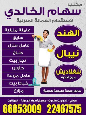 Siham Al-Khalidi Office for the Recruitment of Domestic Workers