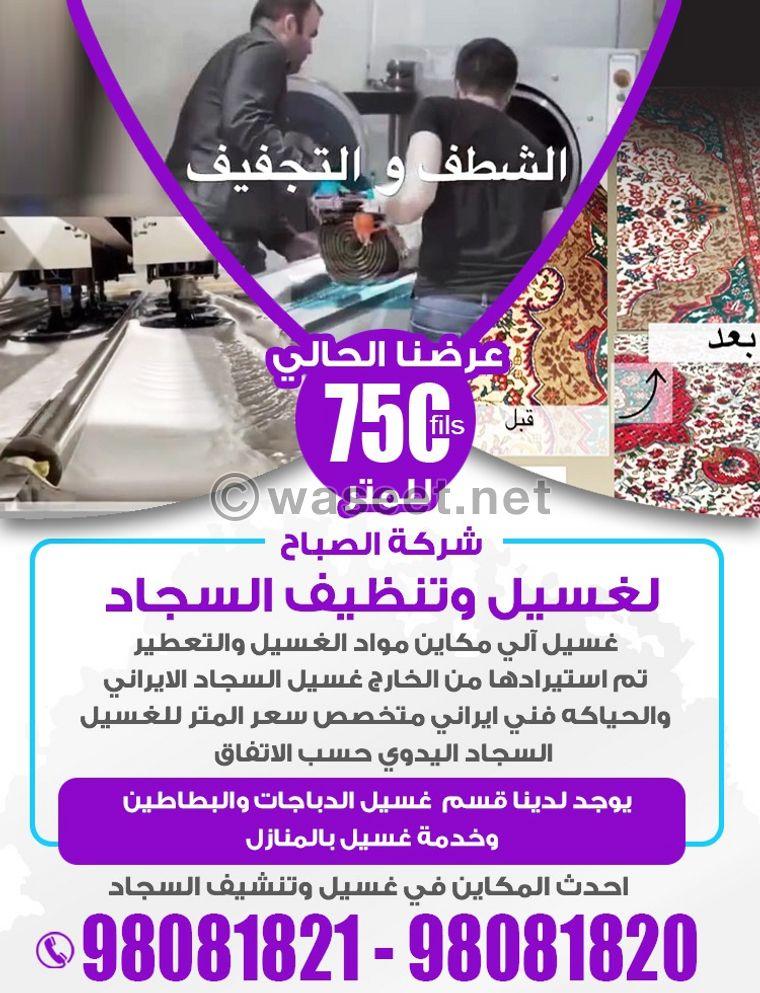Al Sabah Carpet Washing and Cleaning Company 0