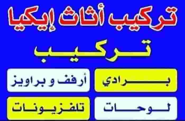 نجار تركيب ايكيا وتصليح الكبتات وغرف نجار تركيب ايكيا وتصليح الكبتات وغرف