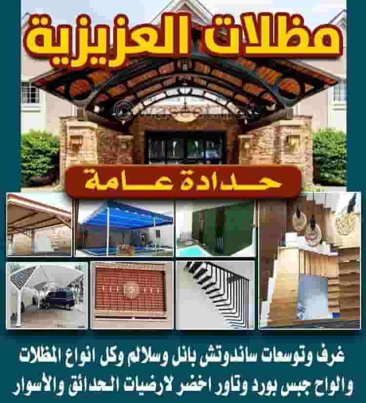 حدادة مظلات وأبواب واسواز حدادة مظلات وأبواب واسواز