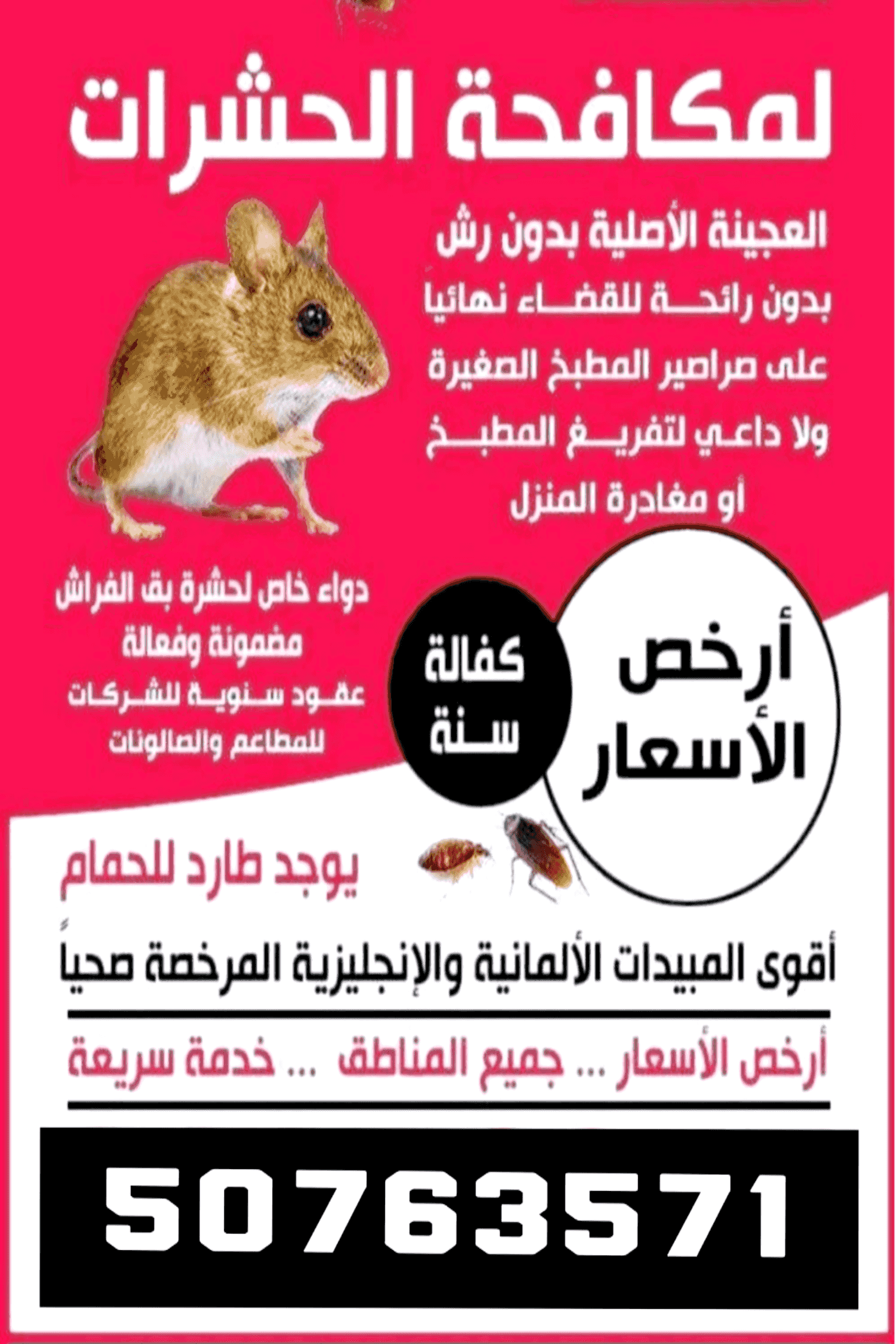 مكافحة الحشرات مكافحة الحشرات