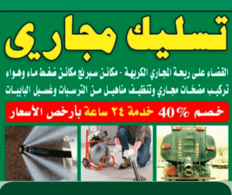 تسليك مجاري تسليك مجاري