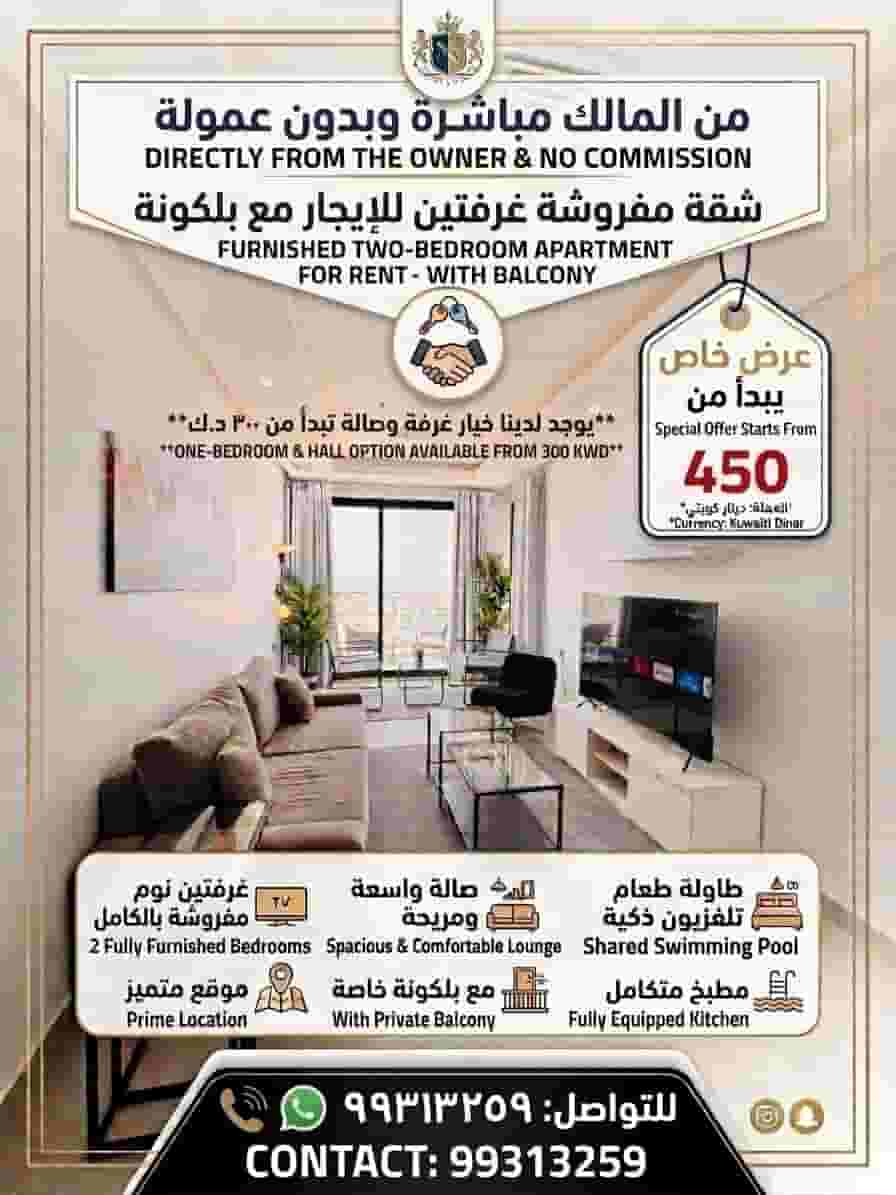 شقة للايجار في السالمية بدون عمولة غرفتين وصالة مفروش شقة للايجار في السالمية بدون عمولة غرفتين وصالة مفروش