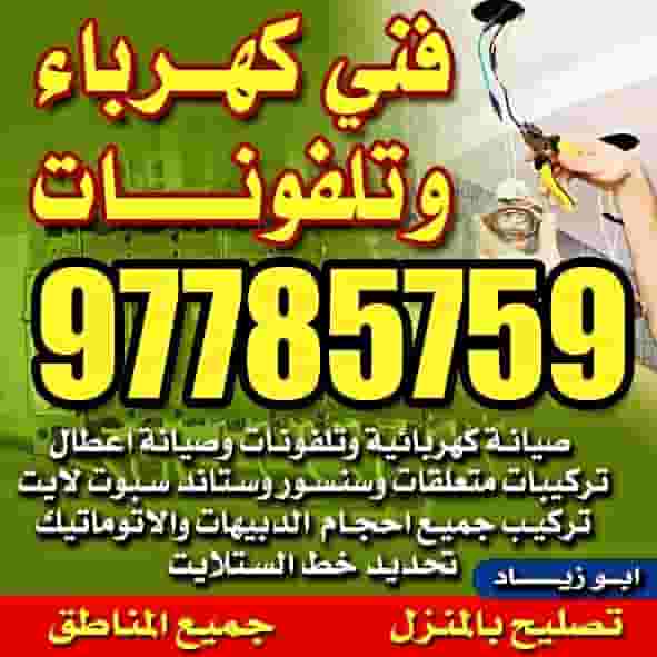 فني كهرباء فني كهرباء