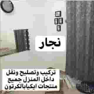 نجار تركيب ايكيا تصليح غرف والكبتات نجار تركيب ايكيا تصليح غرف والكبتات