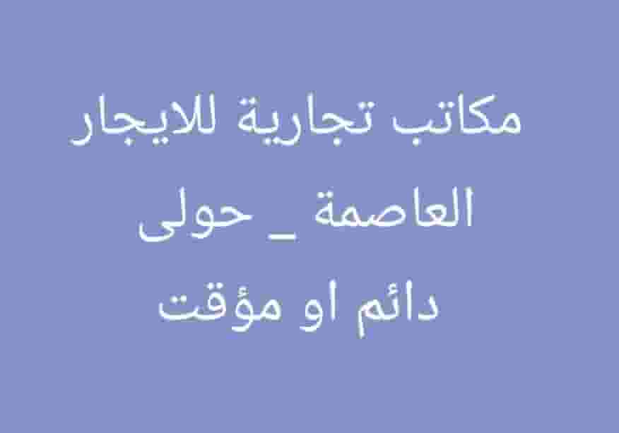 للايجار مكاتب تجارية للايجار مكاتب تجارية