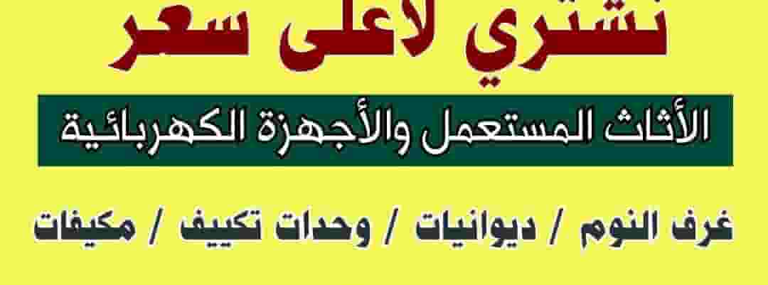 نشتري الاجهزه المنزليه كامل ثلاجات فريزرات طباخات نشتري الاجهزه المنزليه كامل ثلاجات فريزرات طباخات