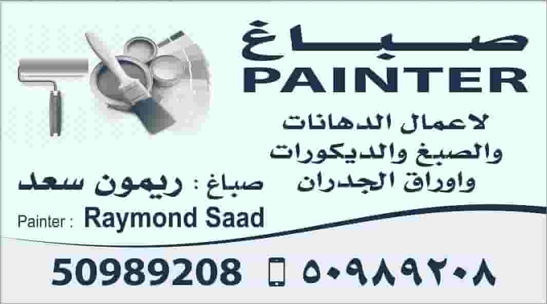 جميع اعمال الدهانات والصبغ جميع اعمال الدهانات والصبغ