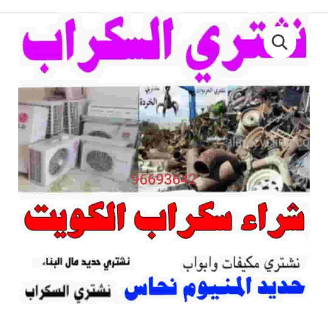 نشتري جميع انواع السكراب نشتري جميع انواع السكراب