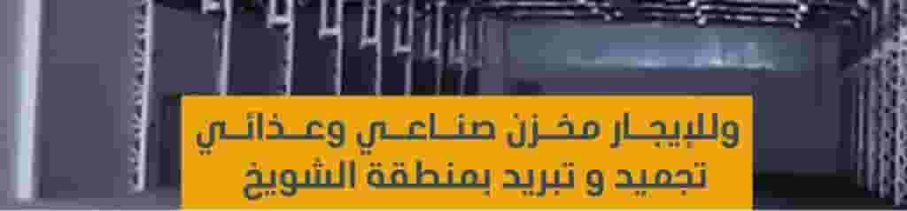 Industrial Warehouses For Rent in Industrial Shweikh Industrial Warehouses For Rent in Industrial Shweikh