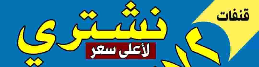 نشتري جميع الاجهزه المنزلية المستعمل لأعلى سعر نشتري جميع الاجهزه المنزلية المستعمل لأعلى سعر