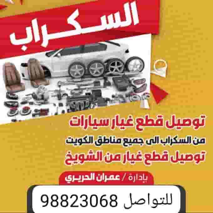 توصيل جميع قطع السيارات المستعملة من السكراب توصيل جميع قطع السيارات المستعملة من السكراب